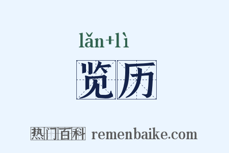 览历是什么意思的图片